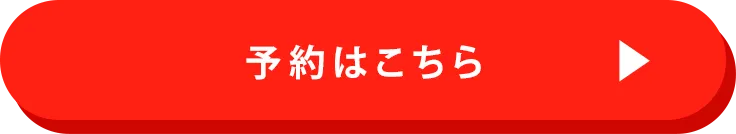 btn_予約はこちら