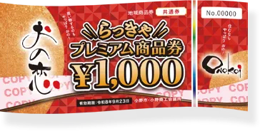 img_らっきゃプレミアム商品券 共通券