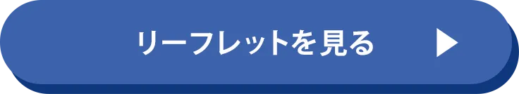 btn_リーフレットを見る
